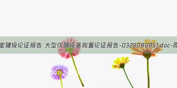 计算机实验室建设论证报告 大型仪器设备购置论证报告-0329080951.doc-原创力文档...