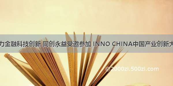 助力金融科技创新 同创永益受邀参加 INNO CHINA中国产业创新大会