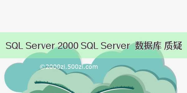 SQL Server 2000 SQL Server  数据库 质疑