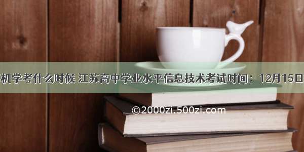 高中计算机学考什么时候 江苏高中学业水平信息技术考试时间：12月15日-17日...