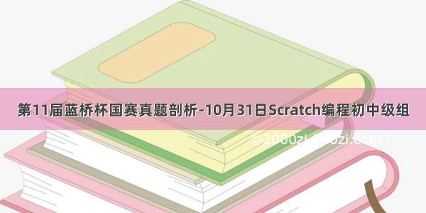 第11届蓝桥杯国赛真题剖析-10月31日Scratch编程初中级组