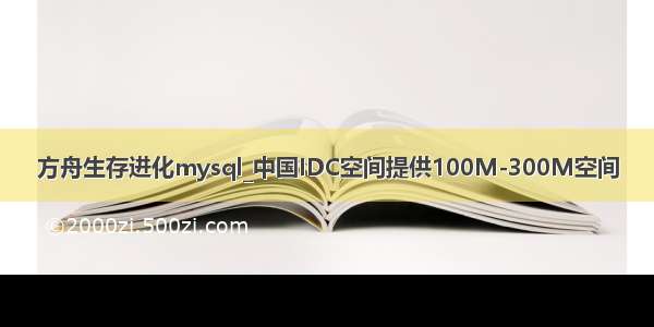 方舟生存进化mysql_中国IDC空间提供100M-300M空间