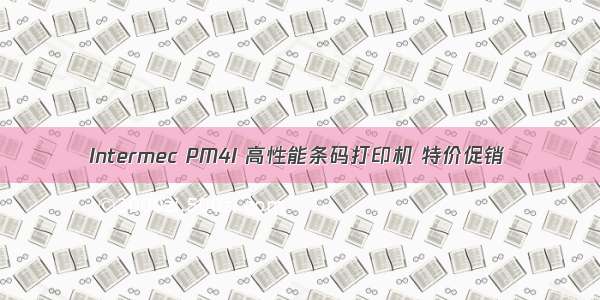 Intermec PM4I 高性能条码打印机 特价促销