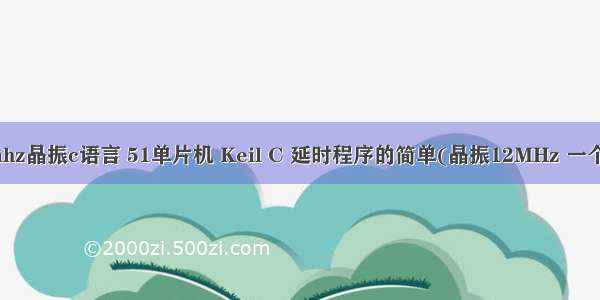 延时1us程序12mhz晶振c语言 51单片机 Keil C 延时程序的简单(晶振12MHz 一个机器周期1us.)...