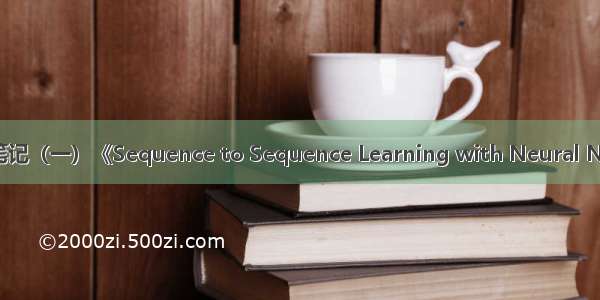 论文阅读笔记（一）《Sequence to Sequence Learning with Neural Networks》