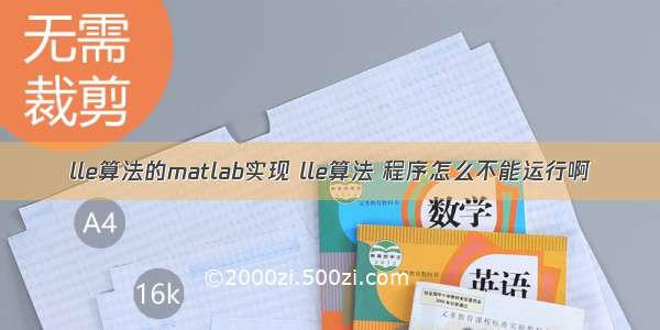 lle算法的matlab实现 lle算法 程序怎么不能运行啊