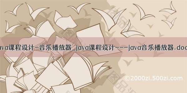 java课程设计-音乐播放器_java课程设计---java音乐播放器.doc