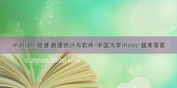 matlab  脸谱 数理统计与软件-中国大学mooc-题库零氪