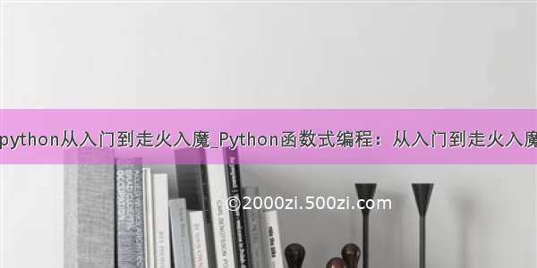 python从入门到走火入魔_Python函数式编程：从入门到走火入魔