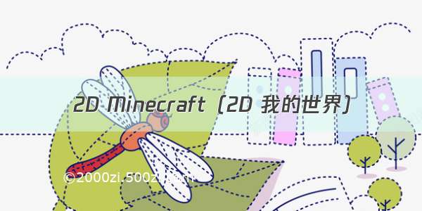 2D Minecraft（2D 我的世界）