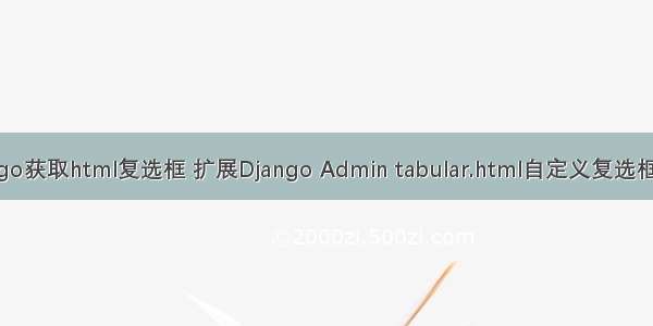 django获取html复选框 扩展Django Admin tabular.html自定义复选框操作