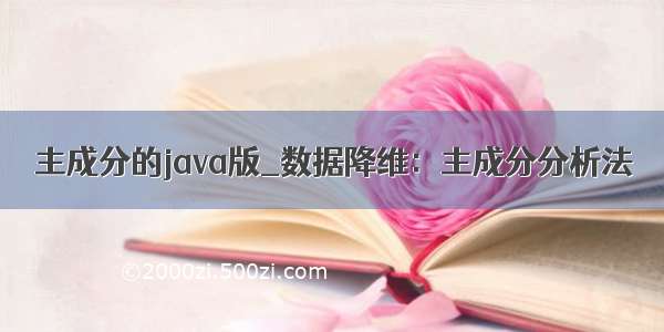 主成分的java版_数据降维：主成分分析法