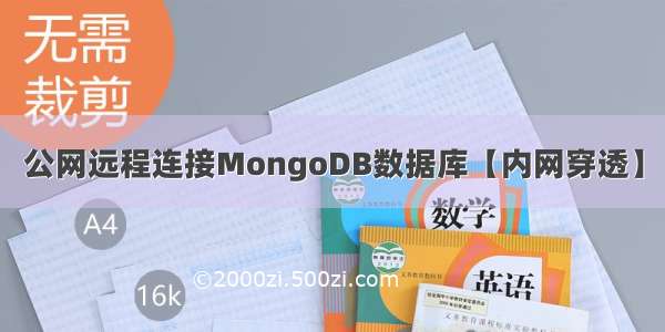 公网远程连接MongoDB数据库【内网穿透】