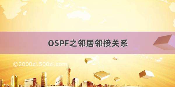 OSPF之邻居邻接关系