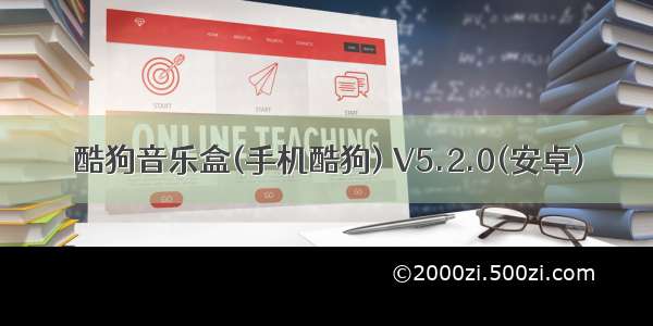 酷狗音乐盒(手机酷狗) V5.2.0(安卓)