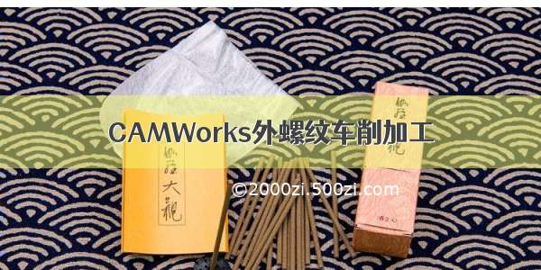 CAMWorks外螺纹车削加工