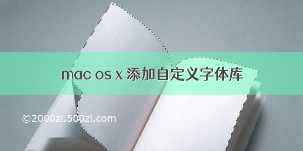 mac os x 添加自定义字体库