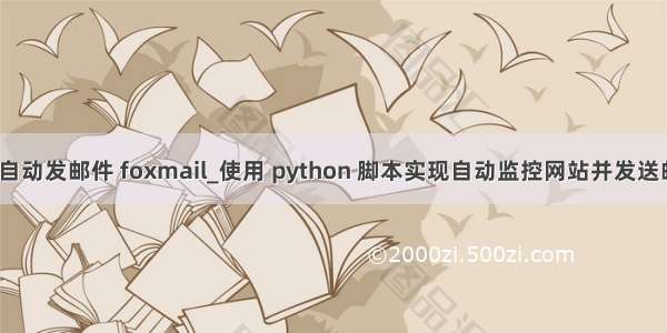 python自动发邮件 foxmail_使用 python 脚本实现自动监控网站并发送邮件告警