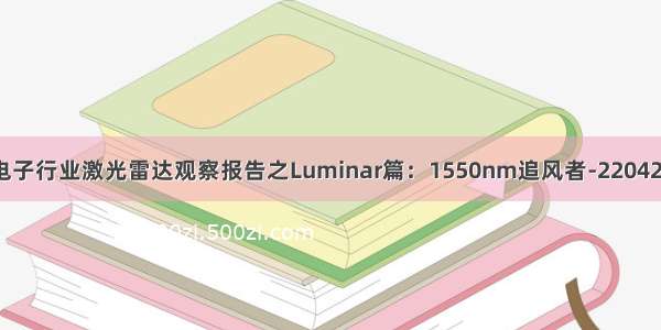 电子行业激光雷达观察报告之Luminar篇：1550nm追风者-220424