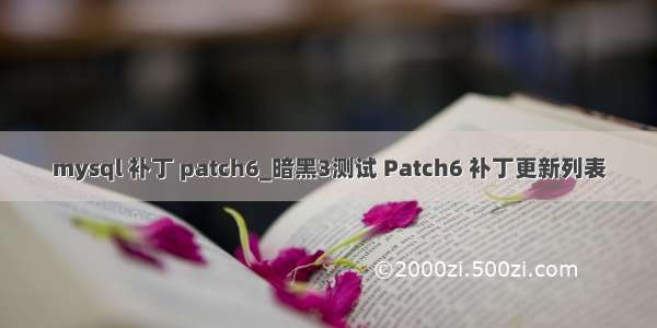 mysql 补丁 patch6_暗黑3测试 Patch6 补丁更新列表