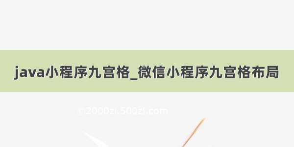 java小程序九宫格_微信小程序九宫格布局