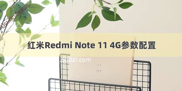 红米Redmi Note 11 4G参数配置