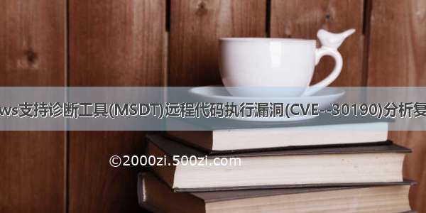 Windows支持诊断工具(MSDT)远程代码执行漏洞(CVE--30190)分析复现/修复