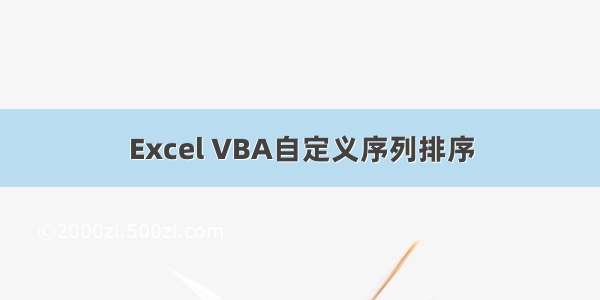 Excel VBA自定义序列排序