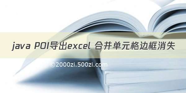 java POI导出excel 合并单元格边框消失