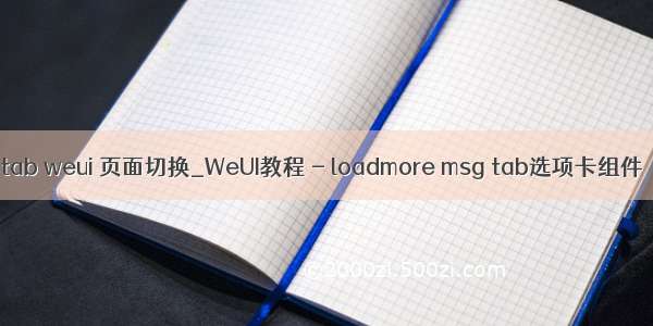 tab weui 页面切换_WeUI教程 - loadmore msg tab选项卡组件