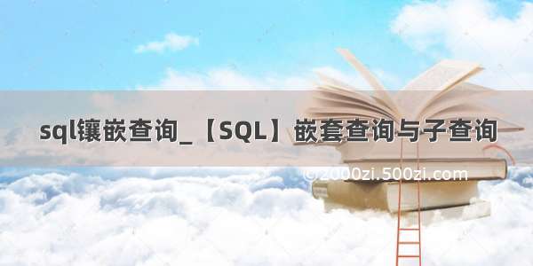 sql镶嵌查询_【SQL】嵌套查询与子查询