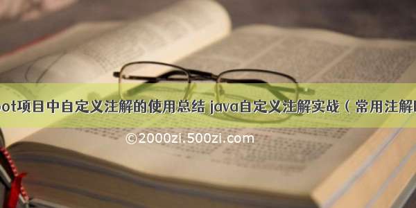 springboot项目中自定义注解的使用总结 java自定义注解实战（常用注解DEMO）