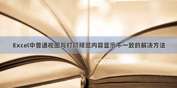 Excel中普通视图与打印预览内容显示不一致的解决方法