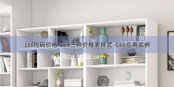 css代码价格 CSS三种价格表样式-CSS应用实例