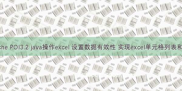 apache POI3.2 java操作excel 设置数据有效性 实现excel单元格列表和提示