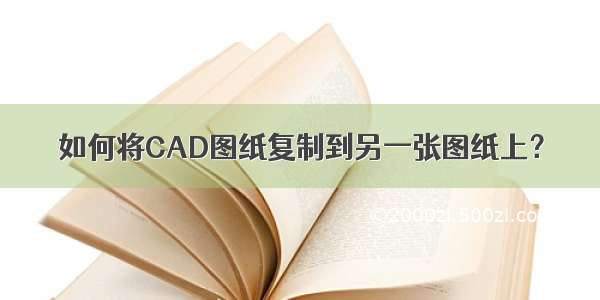 如何将CAD图纸复制到另一张图纸上？