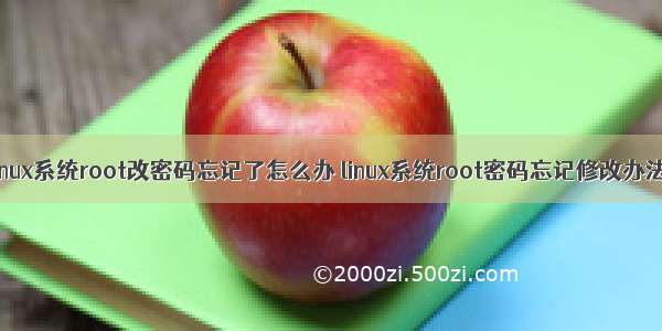 linux系统root改密码忘记了怎么办 linux系统root密码忘记修改办法