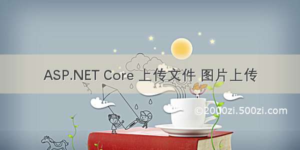 ASP.NET Core 上传文件 图片上传