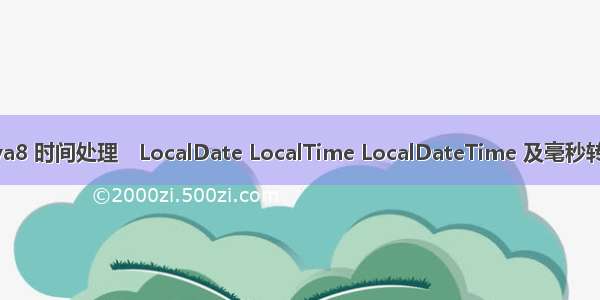 java8 时间处理　LocalDate LocalTime LocalDateTime 及毫秒转换