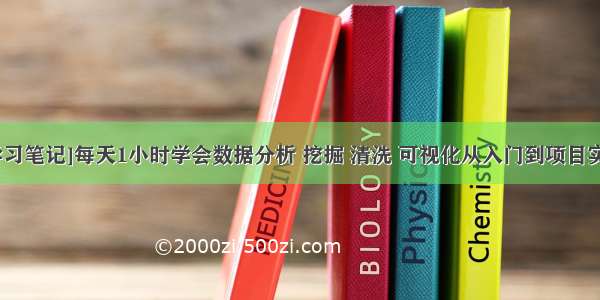 [学习笔记]每天1小时学会数据分析 挖掘 清洗 可视化从入门到项目实战