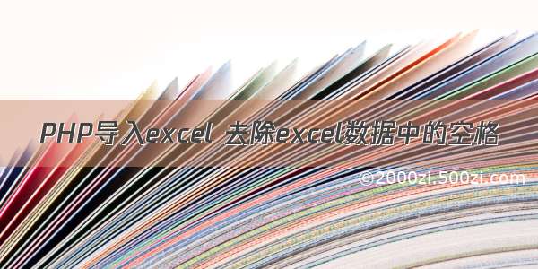 PHP导入excel 去除excel数据中的空格