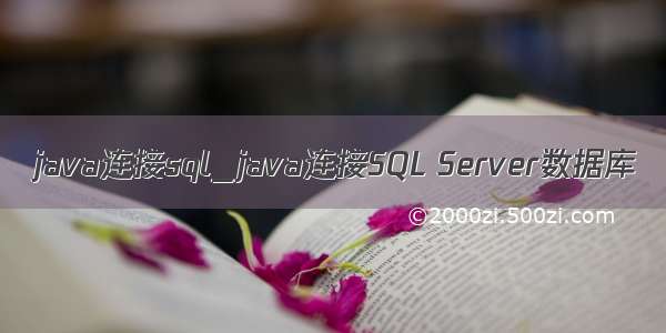 java连接sql_java连接SQL Server数据库