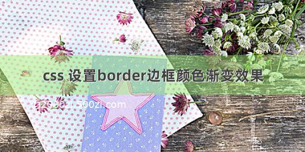 css 设置border边框颜色渐变效果