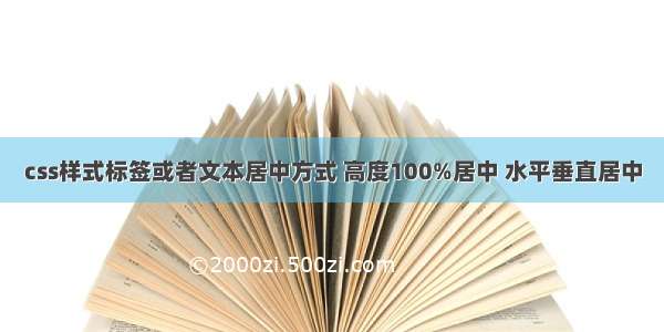 css样式标签或者文本居中方式 高度100%居中 水平垂直居中