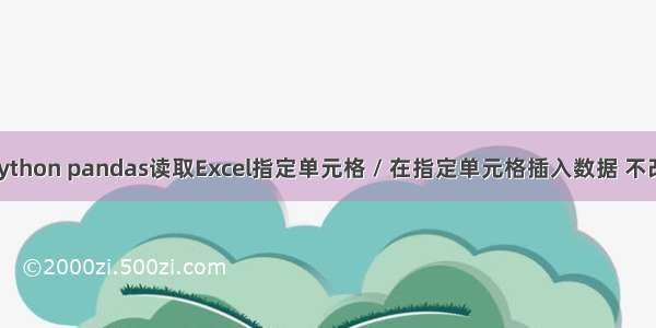 【实践3】Python pandas读取Excel指定单元格 / 在指定单元格插入数据 不改变Excel格式