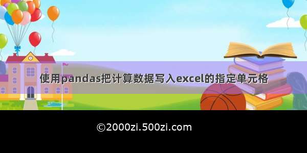 使用pandas把计算数据写入excel的指定单元格