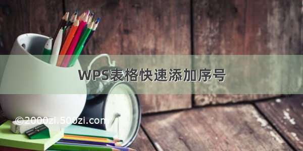 WPS表格快速添加序号