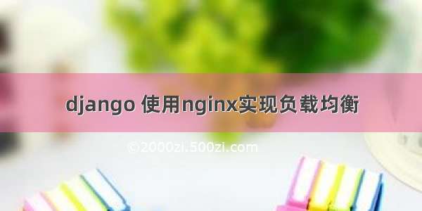 django 使用nginx实现负载均衡