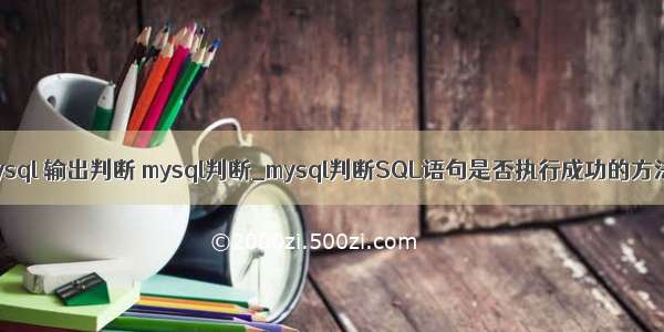 mysql 输出判断 mysql判断_mysql判断SQL语句是否执行成功的方法