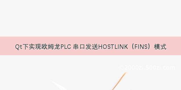 Qt下实现欧姆龙PLC 串口发送HOSTLINK（FINS）模式